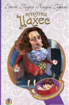 Крихітка Цахес, на прізвисько Цинобер : повість-казка