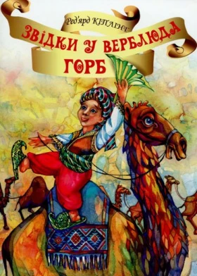 Звідки у Верблюда горб?