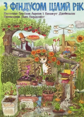 З Фіндусом цілий рік : казка