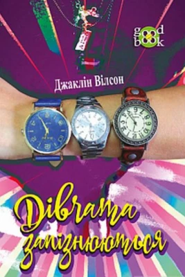 Дівчата запізнюються. Повість