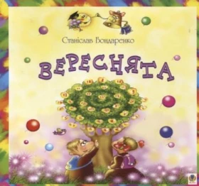 Вереснята.