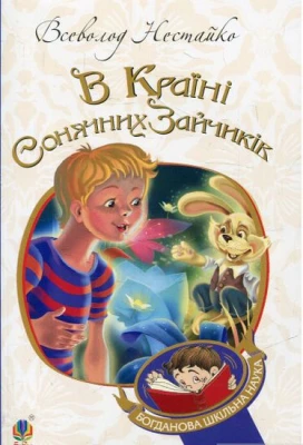 В Країні Сонячних Зайчиків