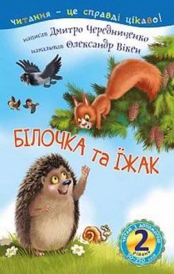 2 – Читаю з допомогою. Білочка та їжак : казка