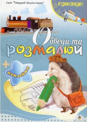 Обведи та розмалюй + наклейки. Транспорт