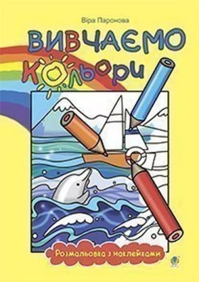Вивчаємо кольори : розмальовка з наклейками