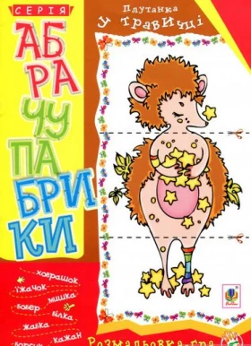 Абрачупабрики. Плутанка у травичці: розмальовка-гра для дітей молодшого шкільного віку.