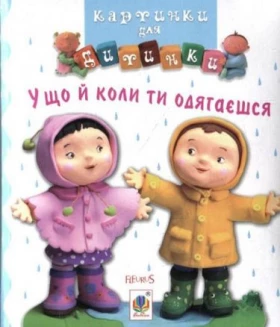 У що й коли ти одягаєшся