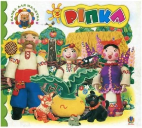 Ріпка:  Казка.