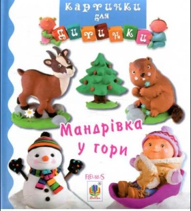 Мандрівка у гори