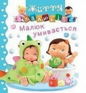 Малюк умивається