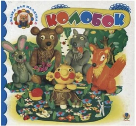 Колобок: Казка