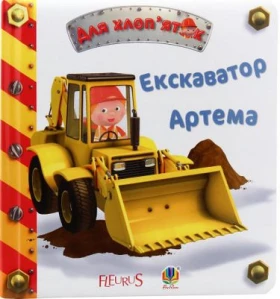 Екскаватор Артема