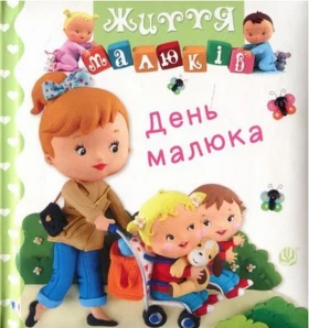 День малюка