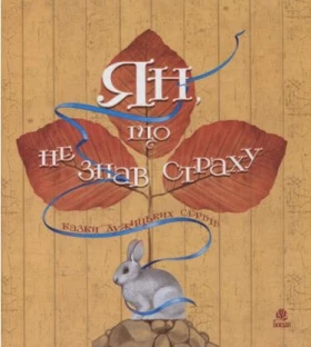 Ян, що не знав страху: казки лужицьких сербів.