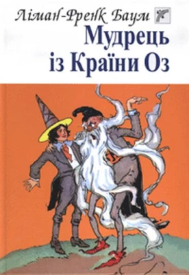 Мудрець із Країни Оз: Казка.