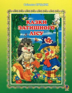 Казки Затишного лісу.