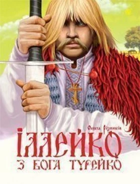 Іллейко, з Бога Турейко: Епічна поема