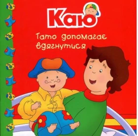 Каю. Тато допомагає вдягнутися