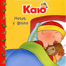 Каю ночує у друга