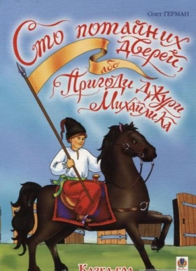 Сто потайних дверей, або Пригоди джури Михайлика: Казка-гра.