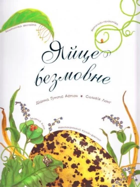 Яйце безмовне