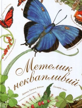 Метелик неквапливий