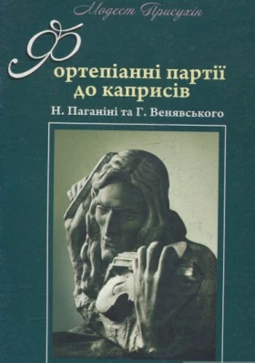 Фортепіанні партії до каприсів Н. Паганіні та Г. Венявського