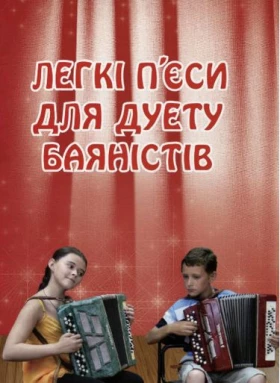 Легкі п’єси для дуету баяністів