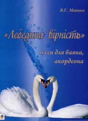 Лебедина вірність. П’єси для баяна, акордеона.