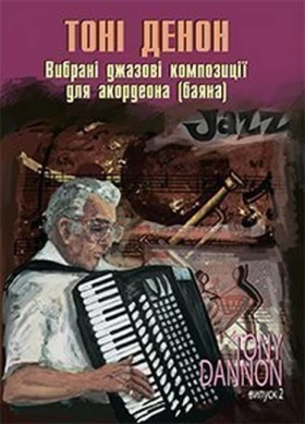 Вибрані джазові композиції для акордеона (баяна). Випуск 2