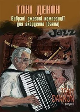 Вибрані джазові композиції для акордеона (баяна). Випуск 1