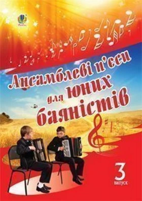 Ансамблеві п’єси для юних баяністів. Випуск 3.