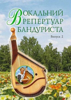 Вокальний репертуар бандуриста. Арії, романси, пісні українських та зарубіжних авторів в перекладі для бандури : навчальний посібник. Випуск 2