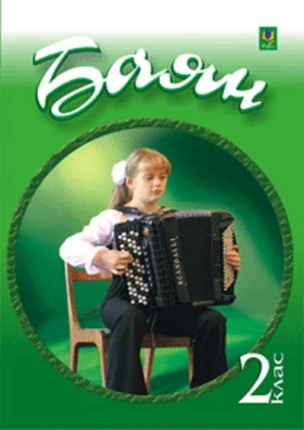 Баян (готово-виборний). 2 клас. Навчальний посібник