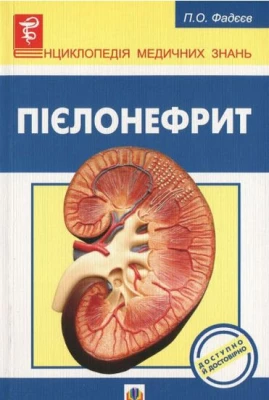 Пієлонефрит