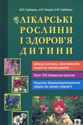 Лікарські рослини і здоров’я дитини.