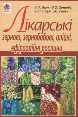 Лікарські зернові, зернобобові, олійні, ефіроолійні рослини
