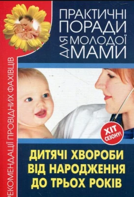 Дитячі хвороби від народження до трьох років. Рекомендації провідних фахівців
