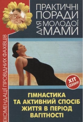 Гімнастика та активний спосіб життя під час вагітності. Рекомендації провідних фахівців.