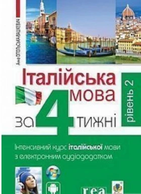 Італійська мова за 4 тижні. Інтенсивний курс італійської мови з електронним аудіододатком. Рівень 2