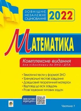 ЗНО 2022. Математика. Комплексне видання для підготовки до ЗНО та ДПА. Частина І. Алгебра