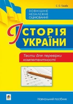 Історія України. Тести для перевірки компетентності
