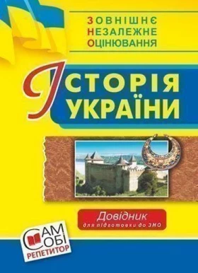 Історія України : довідник для підготовки до ЗНО.