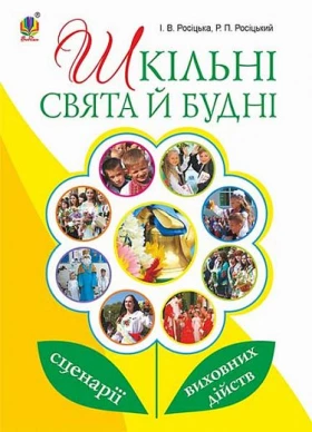 Шкільні свята й будні : сценарії виховних дійств