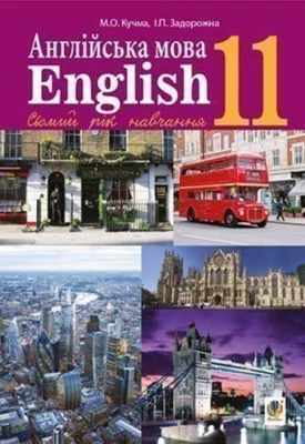 Англійська мова (7-й рік навчання, рівень стандарту) Підручник для 11 класу закладів загальної середньої освіти