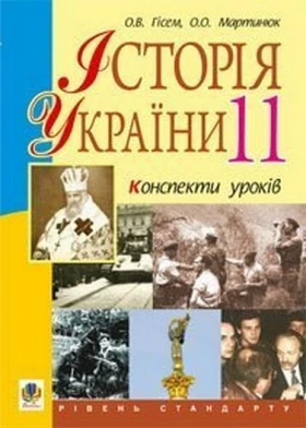 Історія України. 11 клас. Конспекти уроків. Рівень стандарту