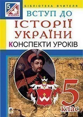 Вступ до історії України. 5 клас. Конспекти уроків - Історія України 5 клас