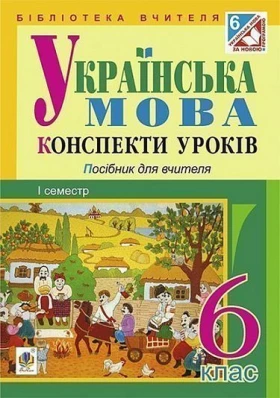 Українська мова : конспекти уроків : 6 клас. І семестр (за підручником О.В. Заболотного, В.В. Заболотного) - Українська мова шостий клас