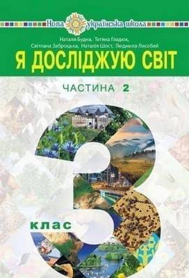 Я досліджую світ. 3 клас. Підручник у 2-х частинах. Частина 2