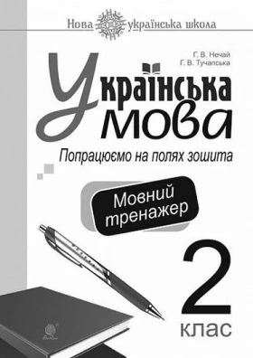 Українська мова. 2 клас. Попрацюємо на полях зошита. Мовний тренажер. НУШ